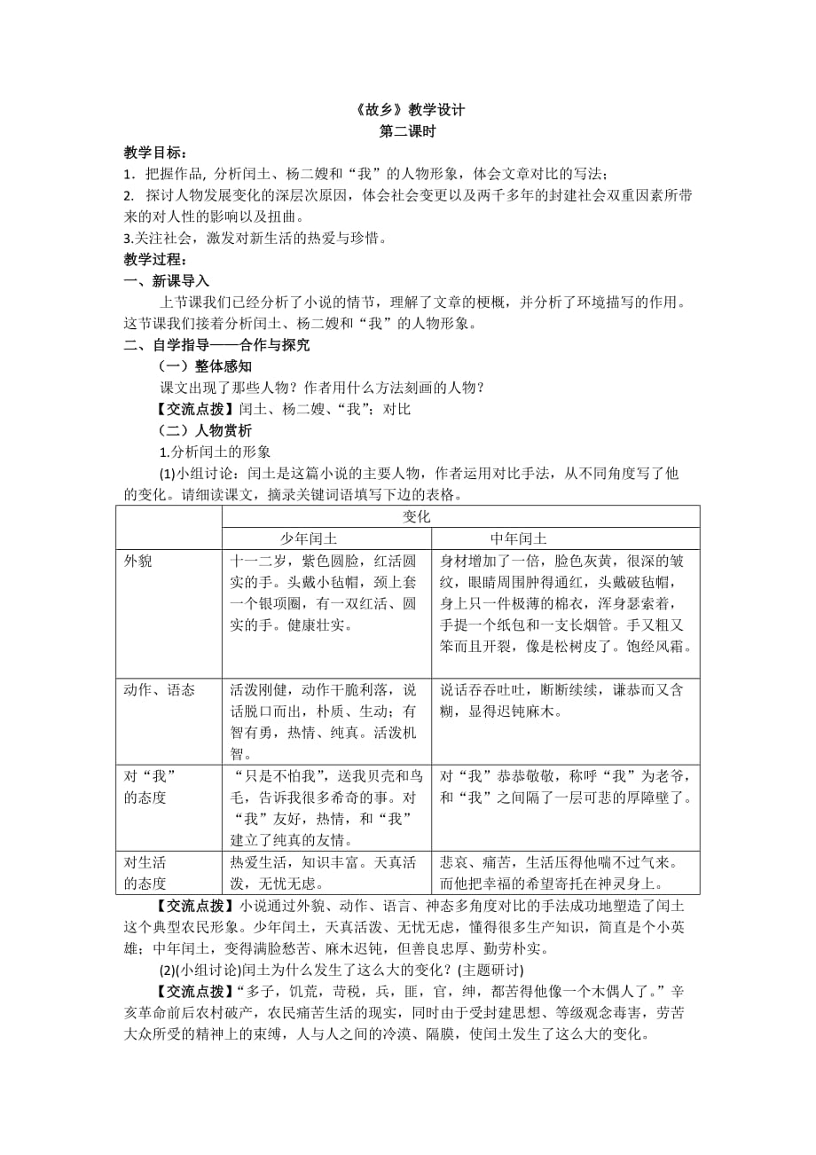 语文人教版九年级上册《故乡》第二课时教学设计_第1页
