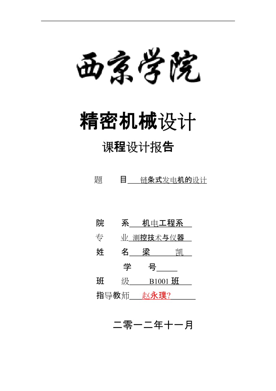 精密机械设计课程设计---链条式发电机_第1页