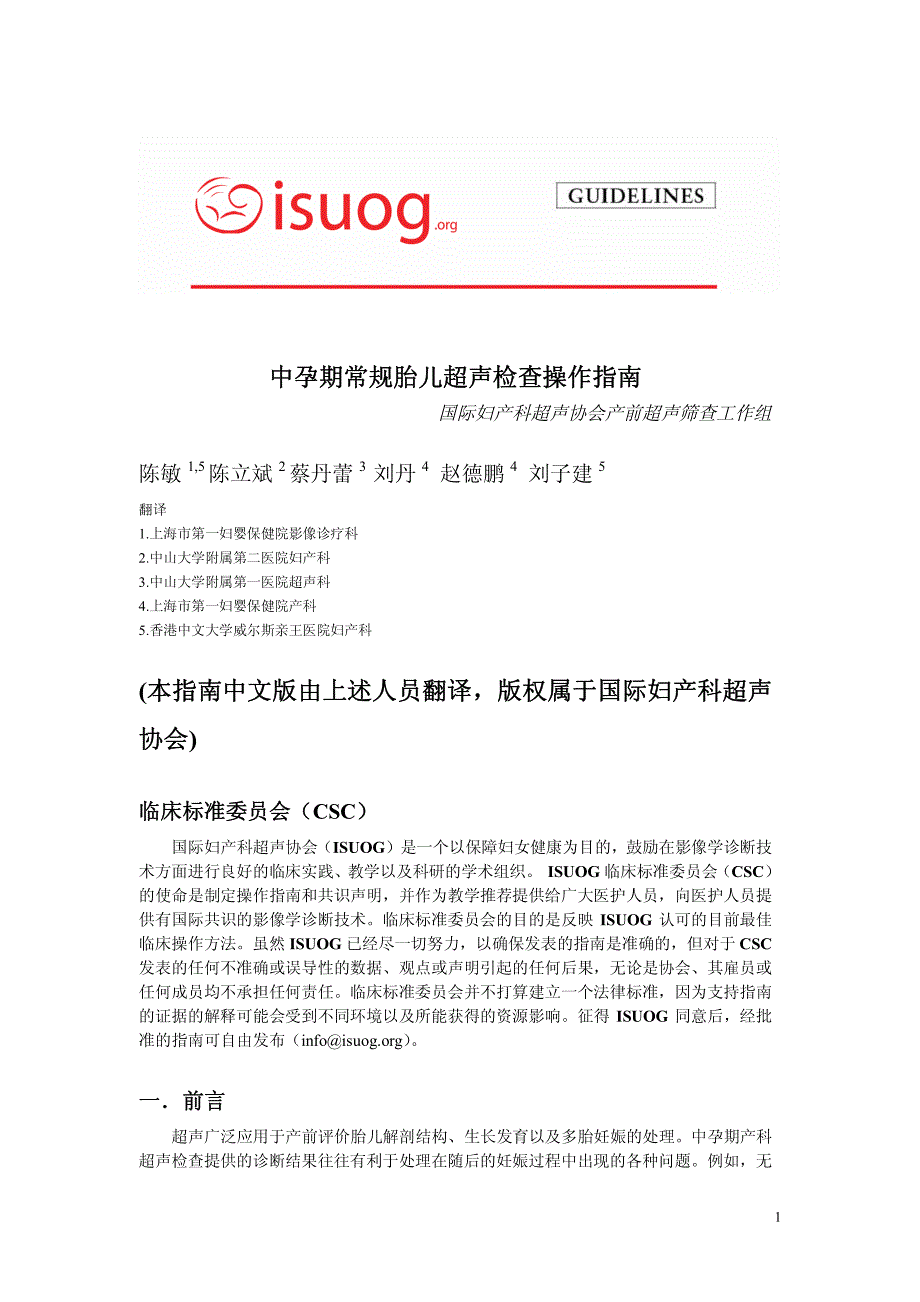 isuog中孕期常规胎儿超声检查操作指南中文_第1页