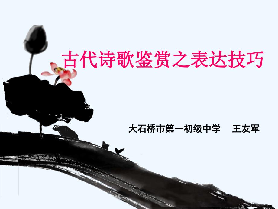 语文人教版九年级上册古代诗歌鉴赏之表达技巧_第1页