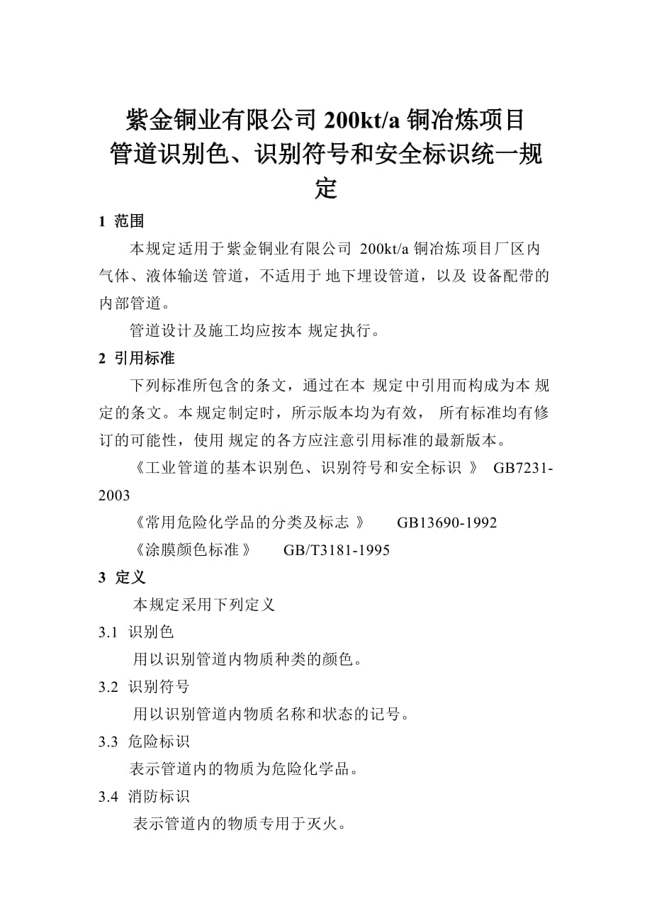 管道识别和安全标识规定_第1页