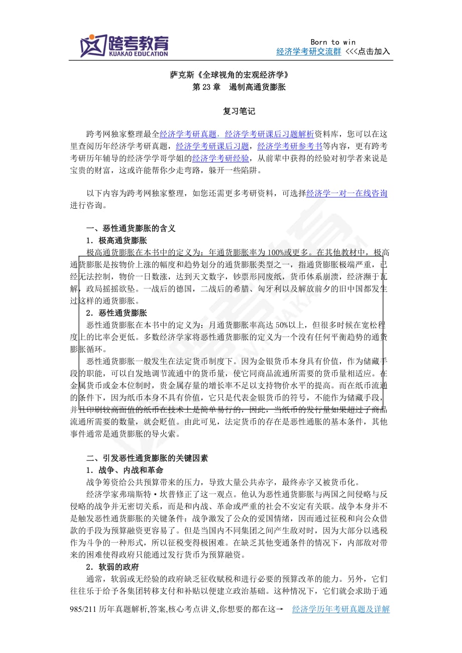 萨克斯《全球视角的宏观经济学》笔记(第23章--遏制高通货膨胀)_第1页