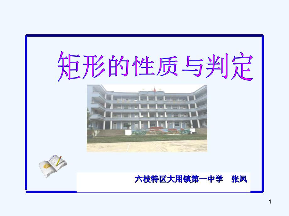 数学北师大版九年级上册课件.2.1矩形的性质_第1页
