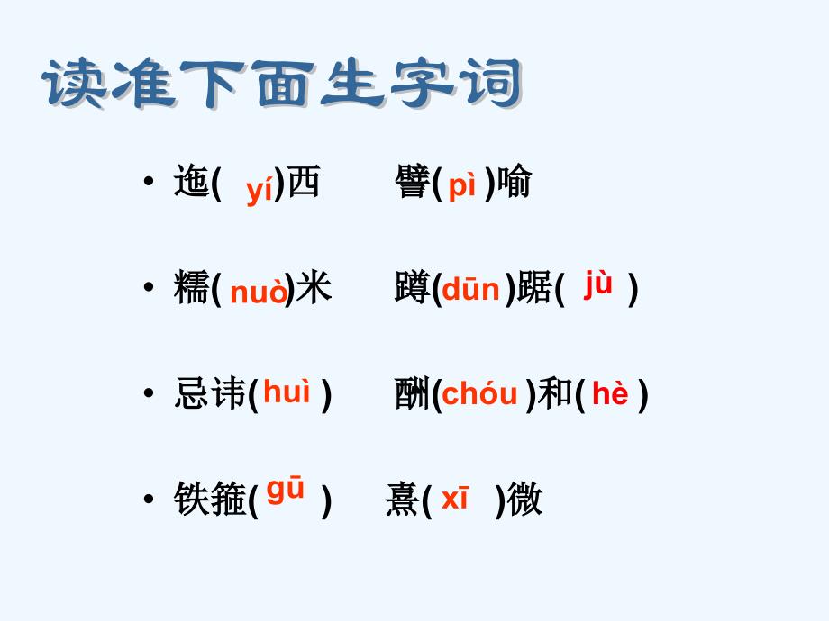 语文人教版八年级下册云南的歌会-积累字词_第1页