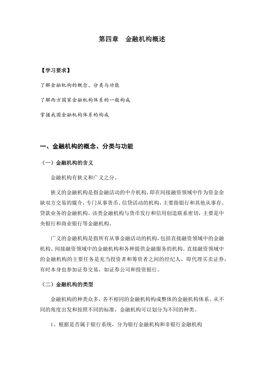 第四章金融机构概述_第1页