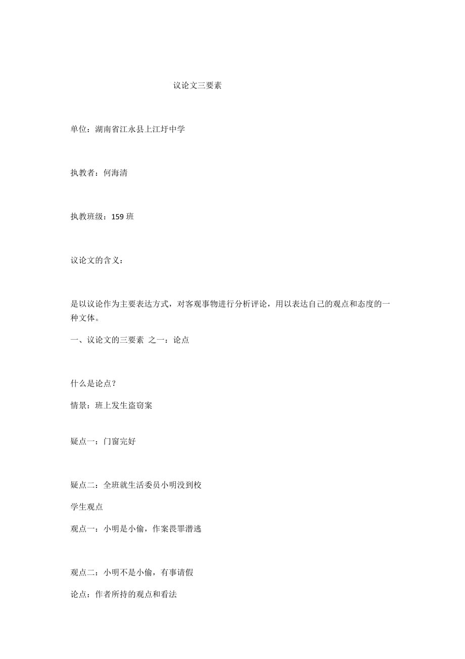 语文人教版九年级上册议论文三要素_第1页