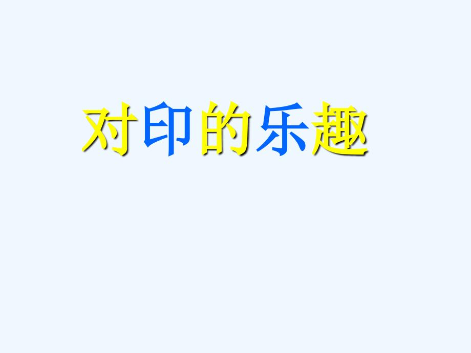 对印的乐趣_第1页
