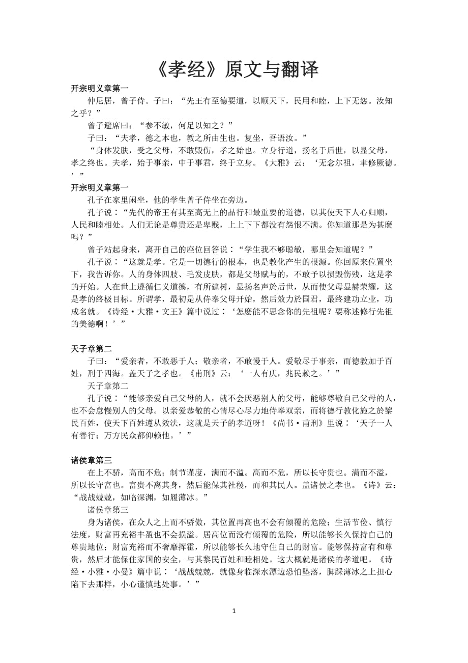 孝经原文与翻译资料_第1页