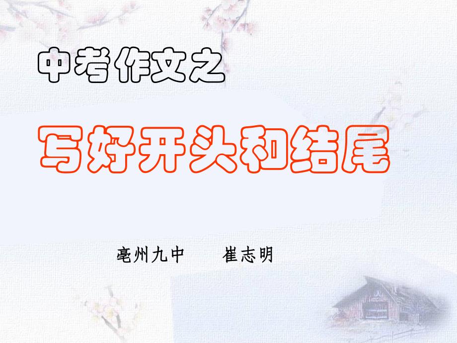 语文人教版九年级下册中考作文之----写好开头和结尾_第1页