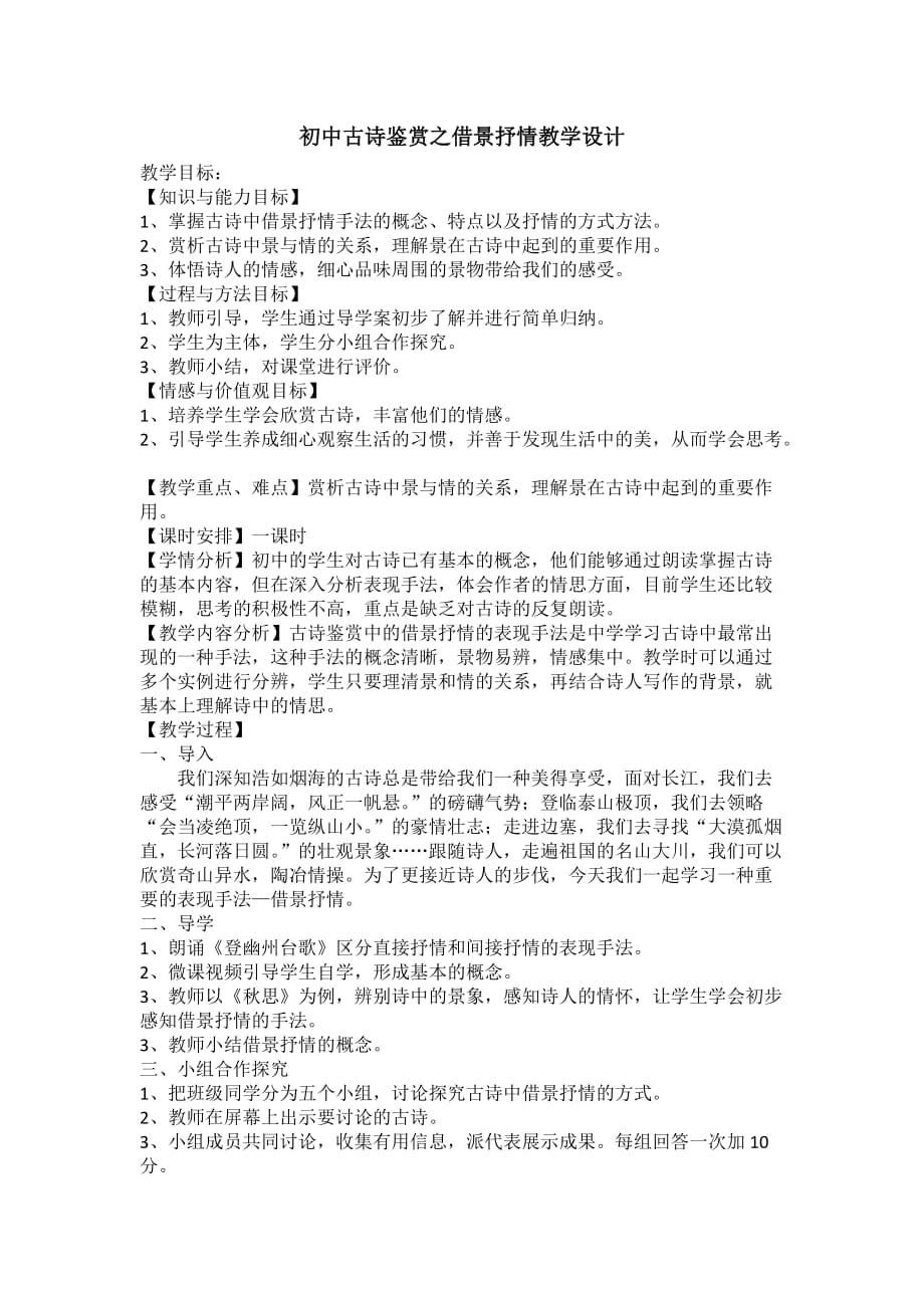 语文人教版九年级上册初中古诗鉴赏之借景抒情教学设计_第1页