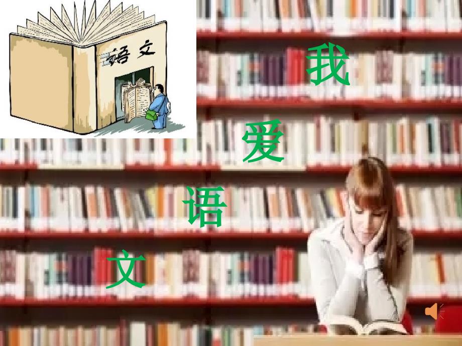 语文人教版七年级上册象征_第1页