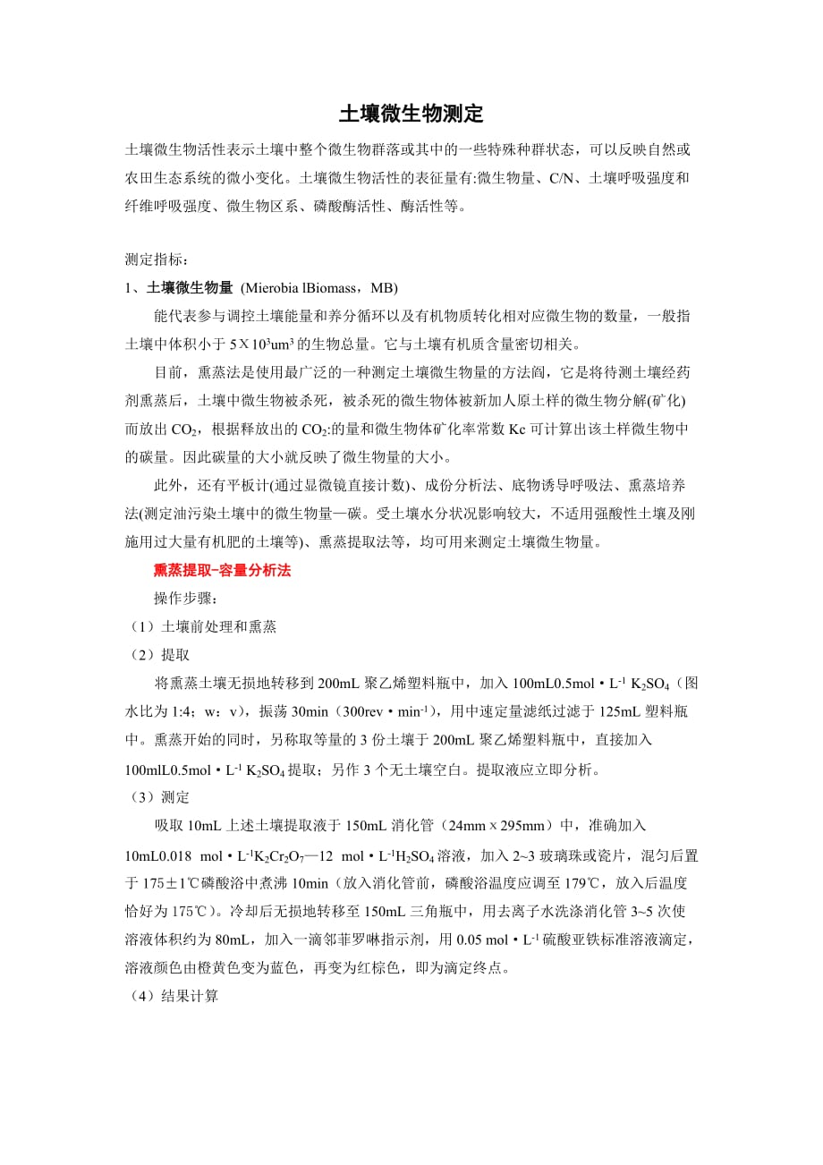 土壤微生物测定方法资料_第1页