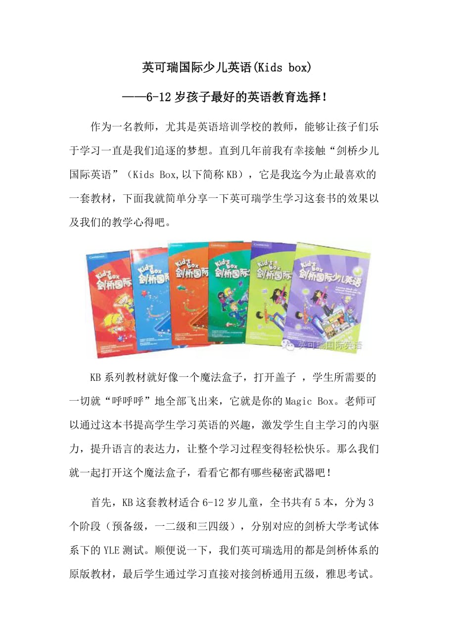 英可瑞国际少儿英语(kids-box)——6-12岁孩子最好的英语教育选择!_第1页