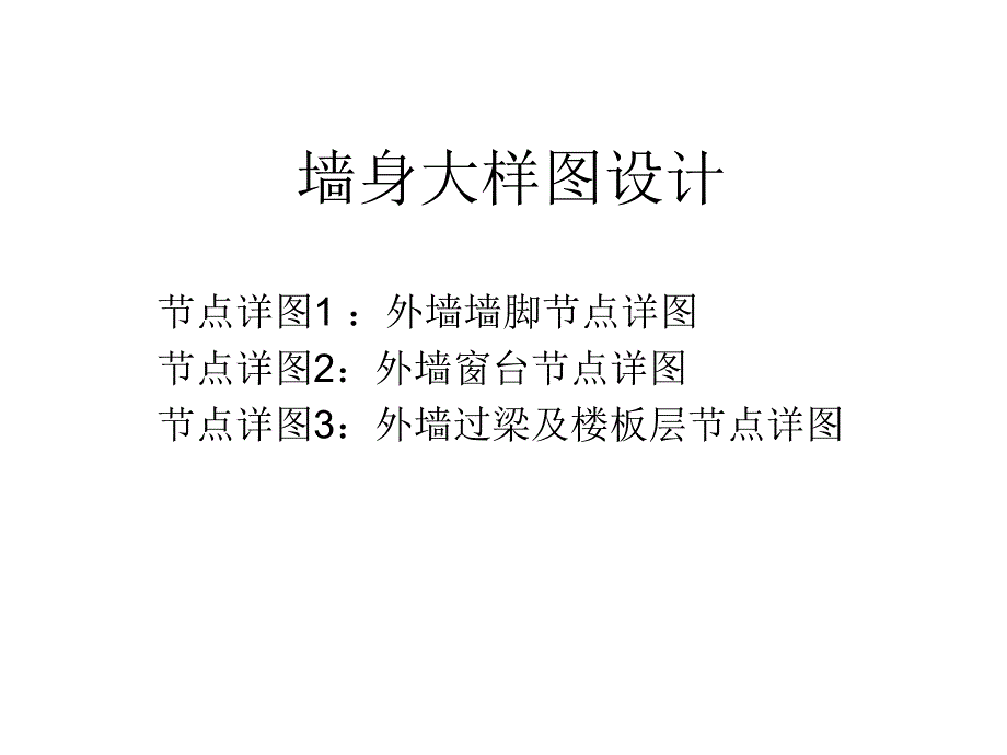 墙身大样图设计资料_第1页