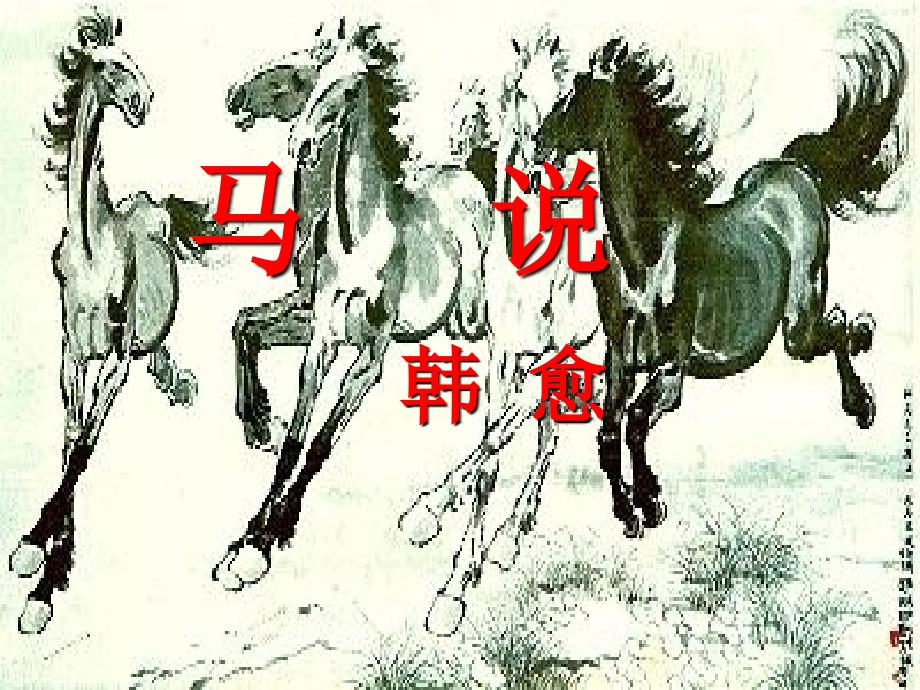 语文人教版八年级下册北京市第一七七中学-贾秀玲-马说-ppt_第1页
