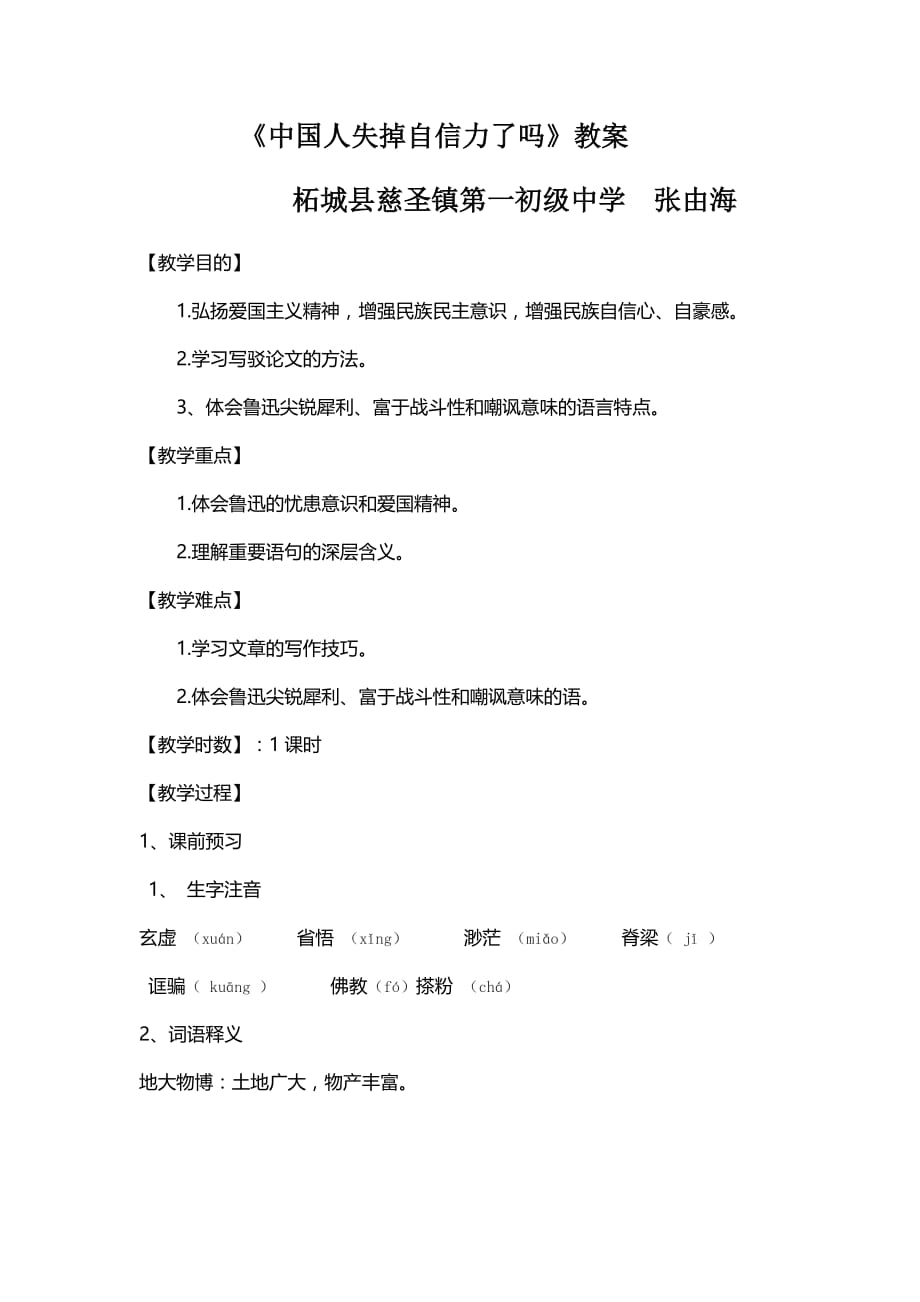 语文人教版九年级上册15.中国人失掉自信力了吗_第1页