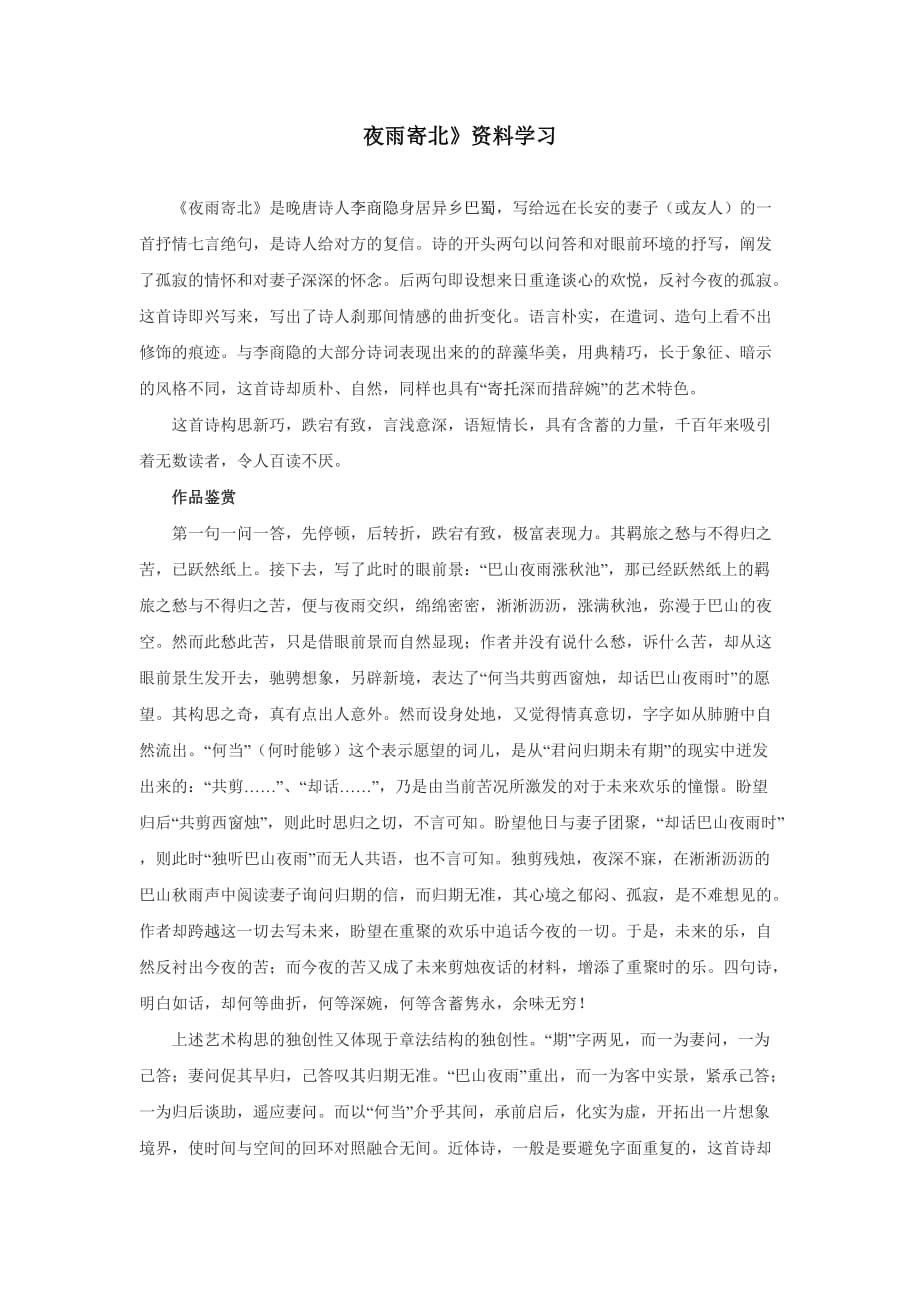 语文人教版七年级上册夜雨寄北 学习资料_第1页