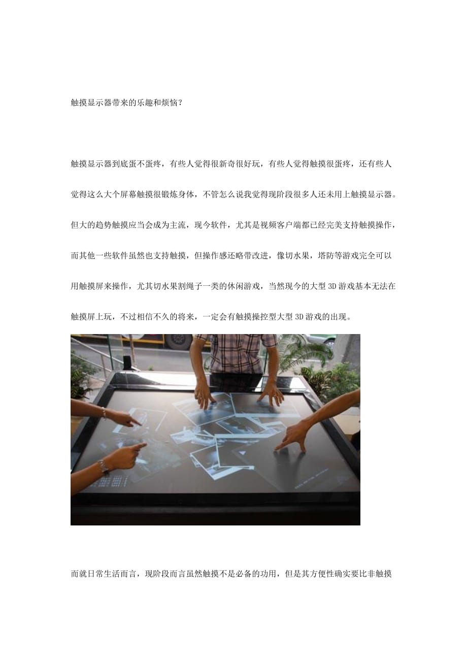 触摸显示器的优点和缺点_第1页