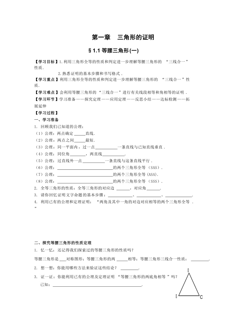 数学北师大版八年级下册等腰三角形性质_第1页