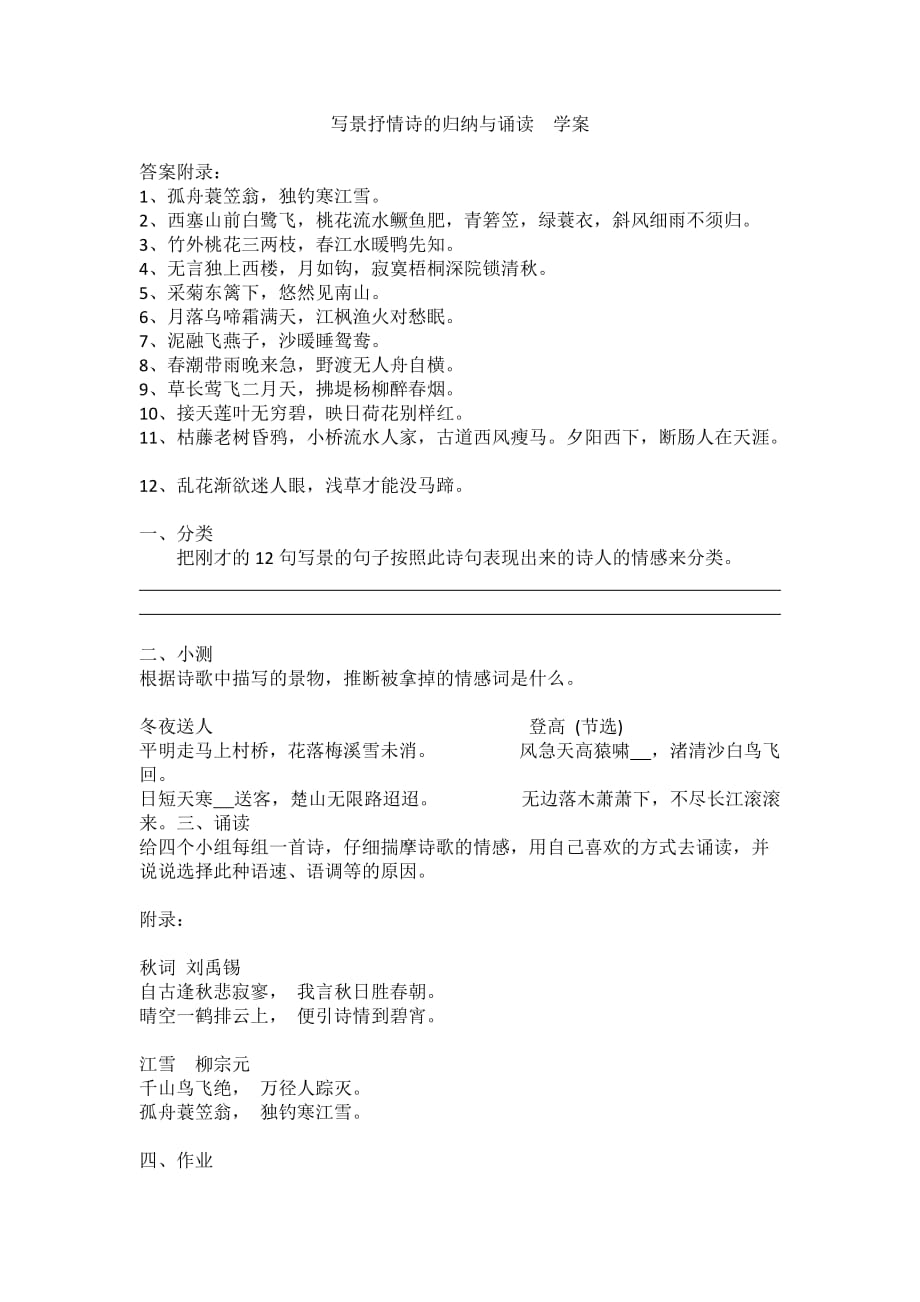 语文人教版九年级上册写景抒情诗的归纳与诵读学案_第1页