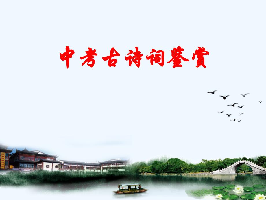 语文人教版九年级上册中考古诗鉴赏_第1页