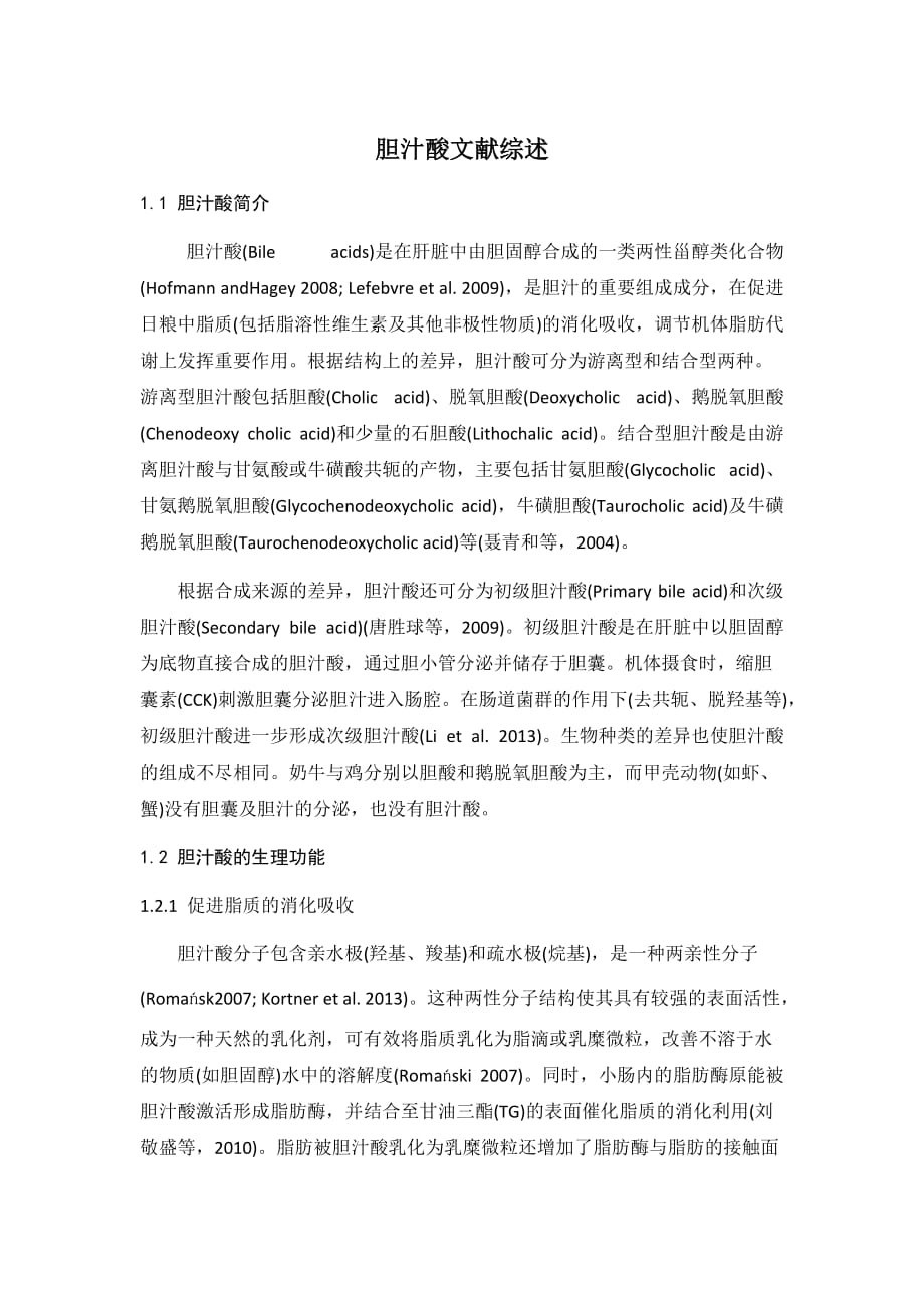胆汁酸综述_第1页