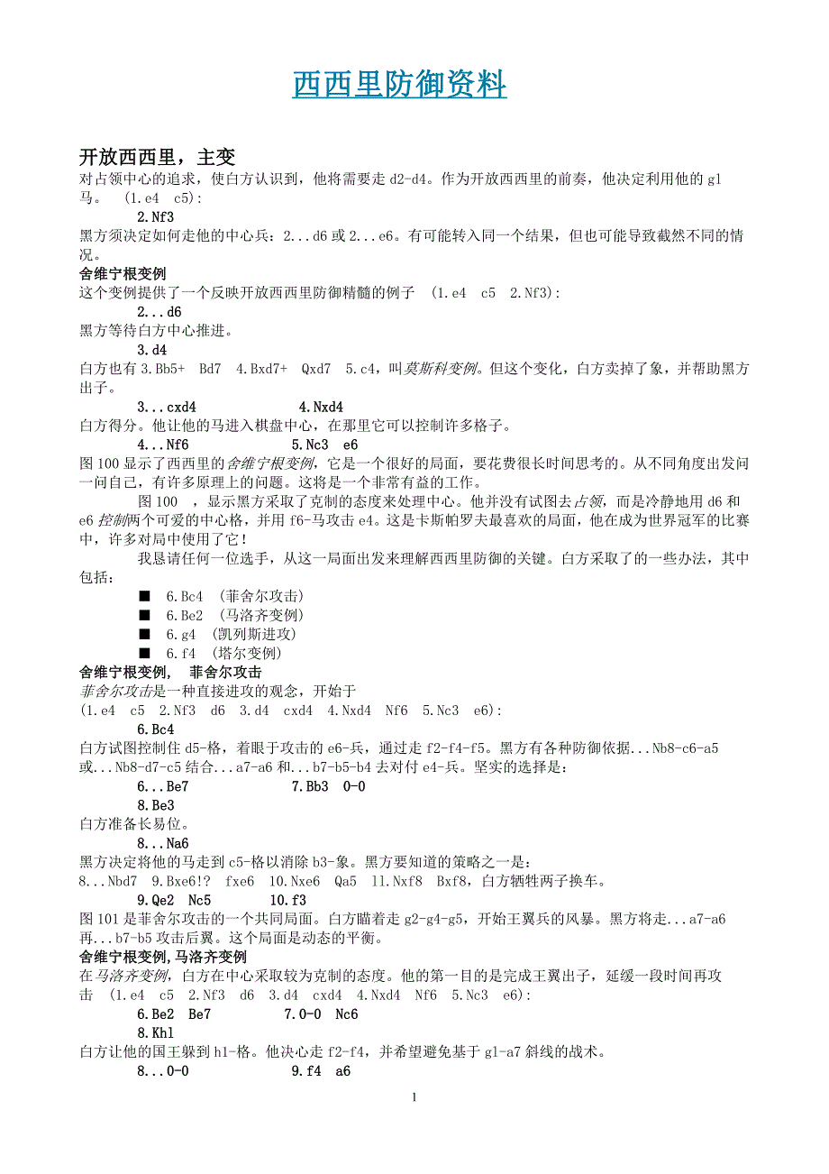 国际象棋西西里防御资料资料_第1页