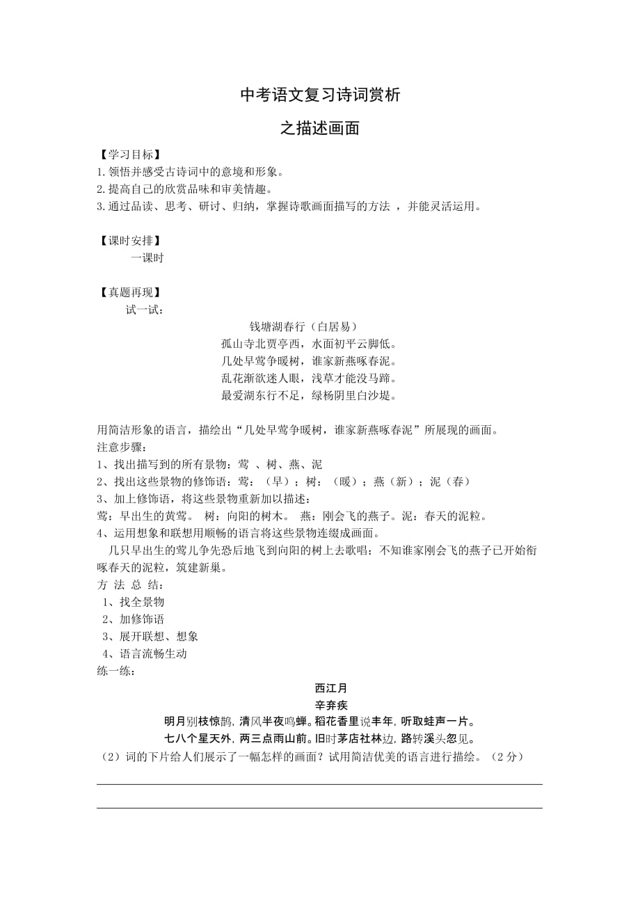 语文人教版九年级上册诗词赏析之描绘画面_第1页