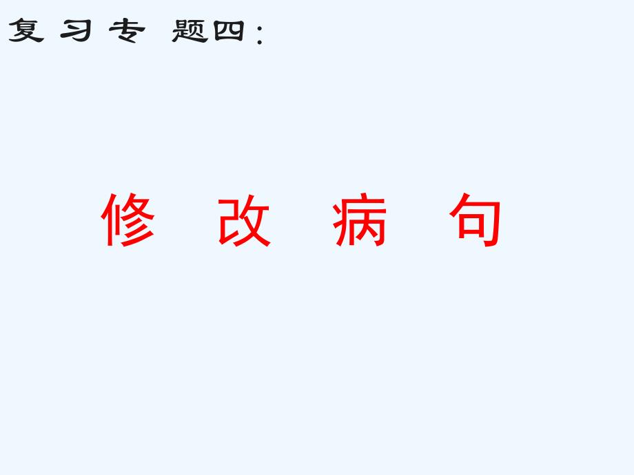语文人教版九年级上册病句_第1页