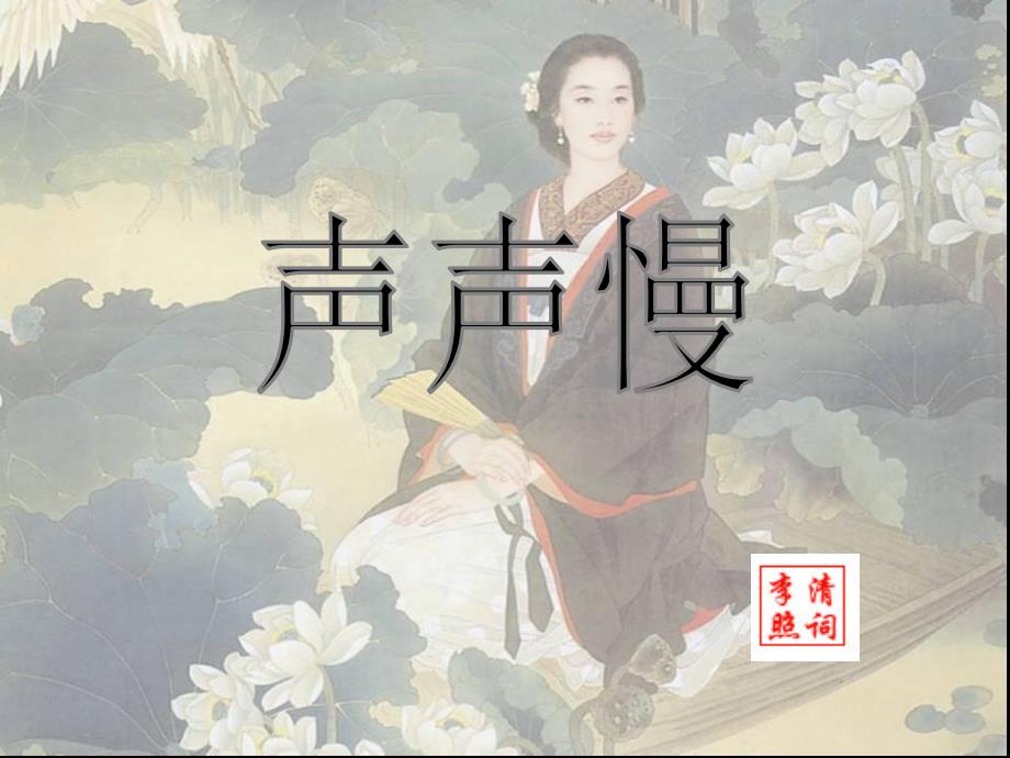 语文人教版八年级下册声声慢_第1页