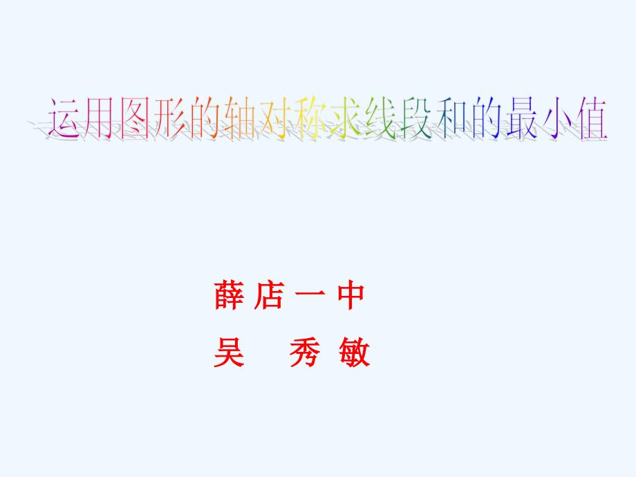 数学北师大版九年级下册利用轴对称求线段和的最小值_第1页