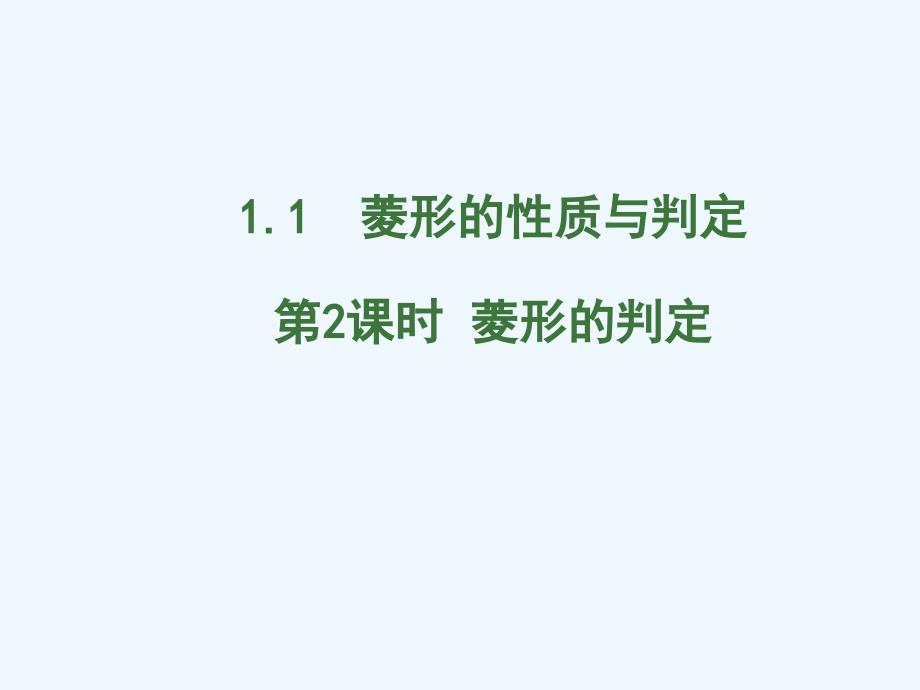 数学北师大版九年级上册菱形的判定.1菱形的性质与判定第2课时 菱形的判定_第1页