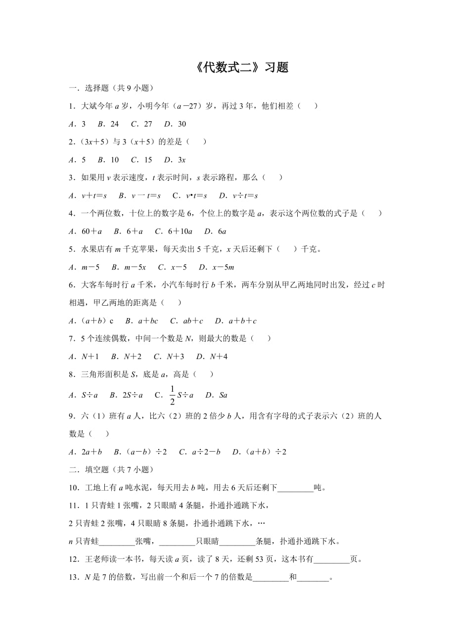 《代数式二》练习_第1页