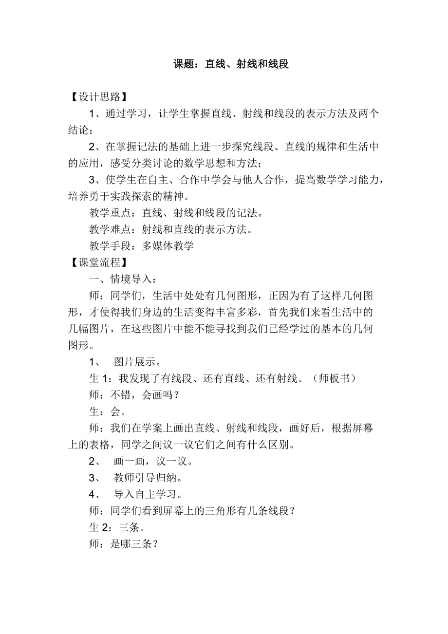 课堂实录--直线、射线和线段_第1页