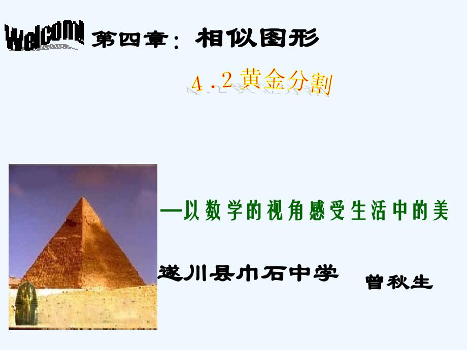 数学北师大版九年级上册4.4黄金分割 ppt_第1页