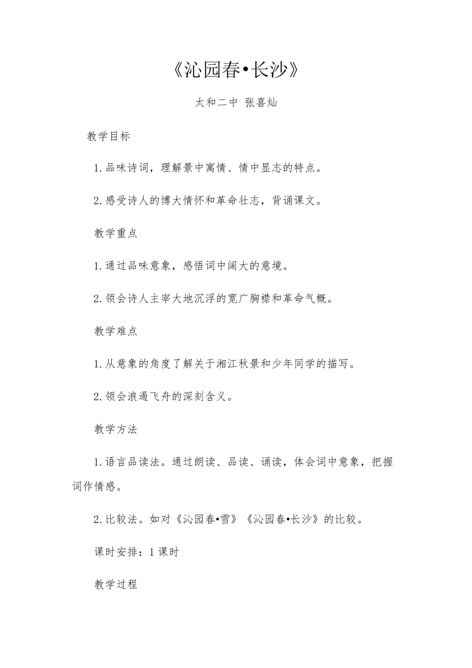 语文人教版九年级上册《沁园春 长沙》_第1页