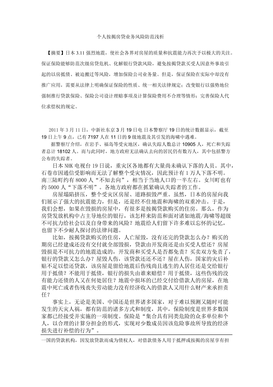 笼统修改版--住房按揭贷款保证保险防范风险-保证保险的法律适用_第1页