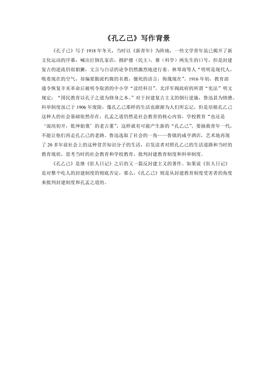 《孔乙己》写作背景_第1页