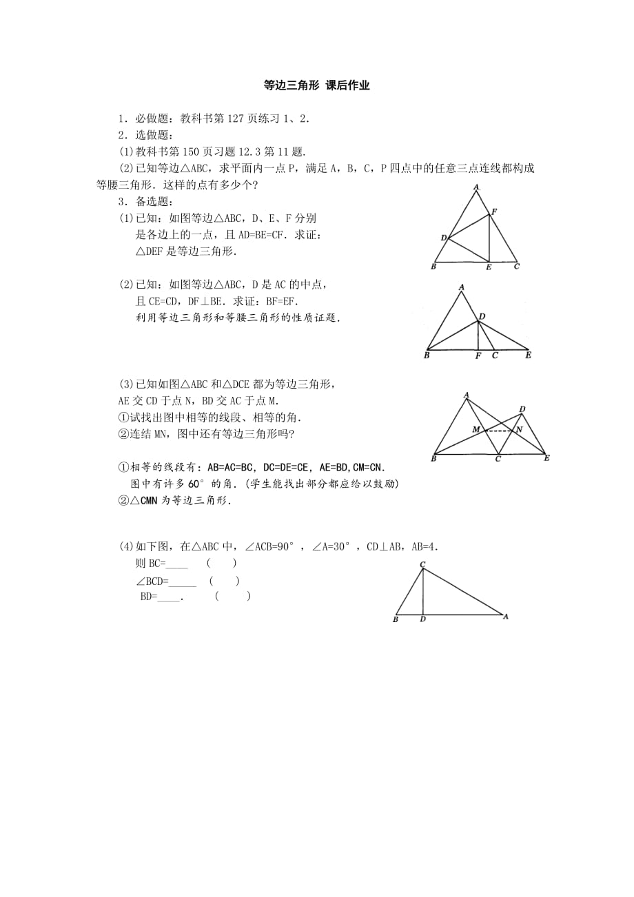 数学人教版八年级上册等边三角形 课后作业_第1页