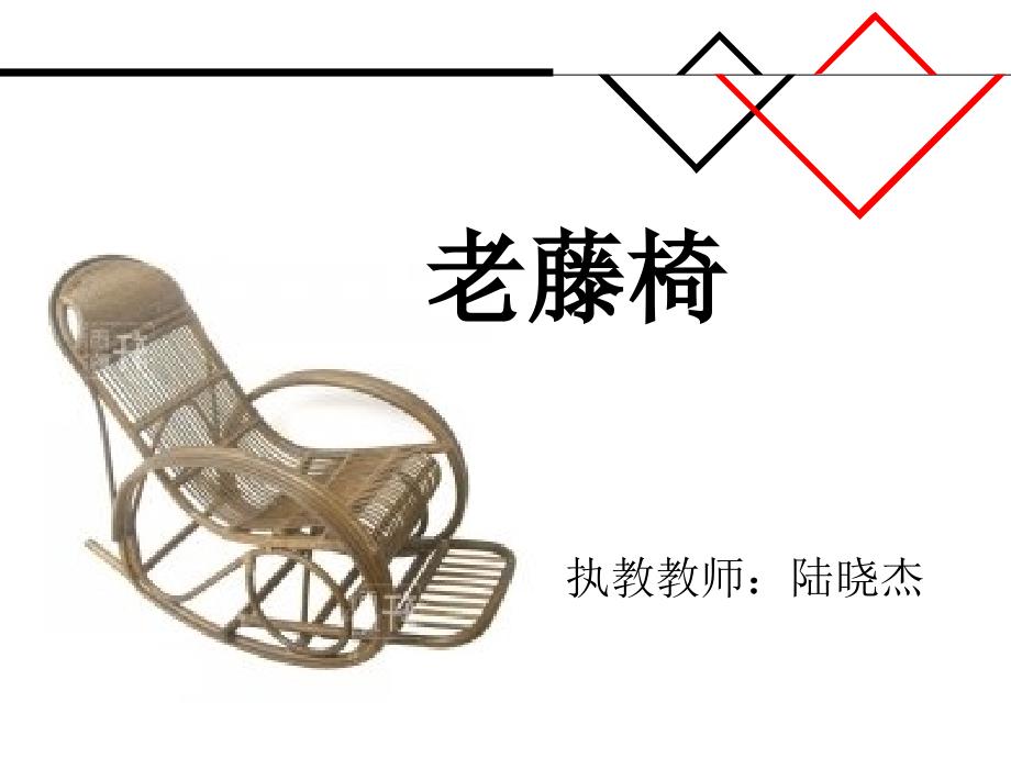 老藤椅 执教教师：陆晓杰_第1页
