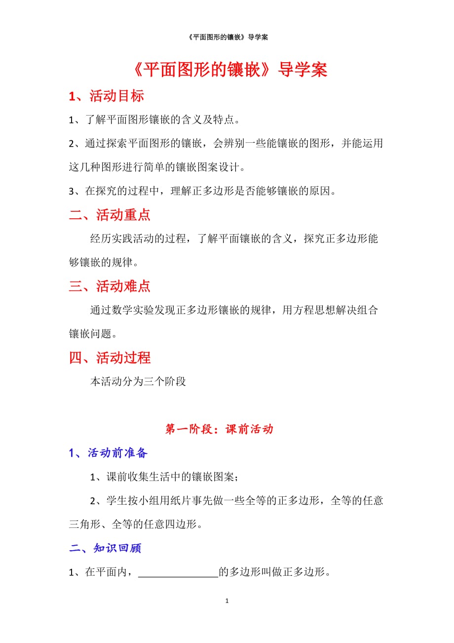 数学北师大版八年级下册导学案--平面图形的镶嵌_第1页