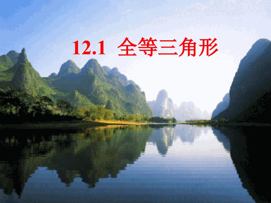 数学人教版八年级上册全等三角形的性质.1全等三角形（第一课时）_第1页