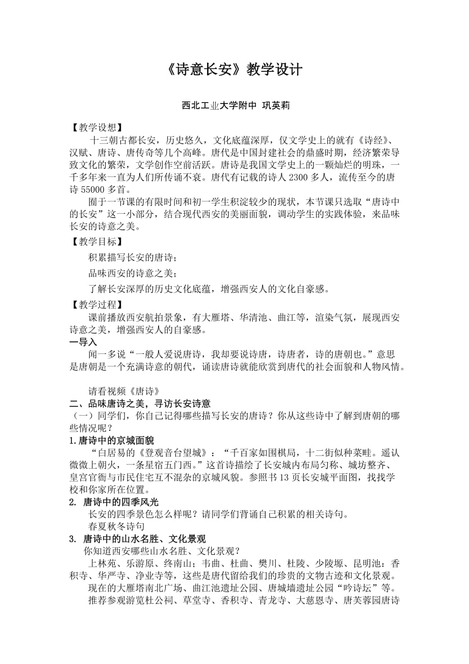 语文人教版八年级下册诗意长安 教学设计_第1页