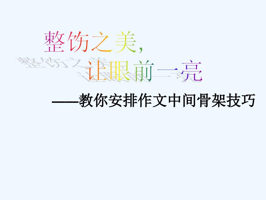 语文人教版七年级上册作文排比结构_第1页