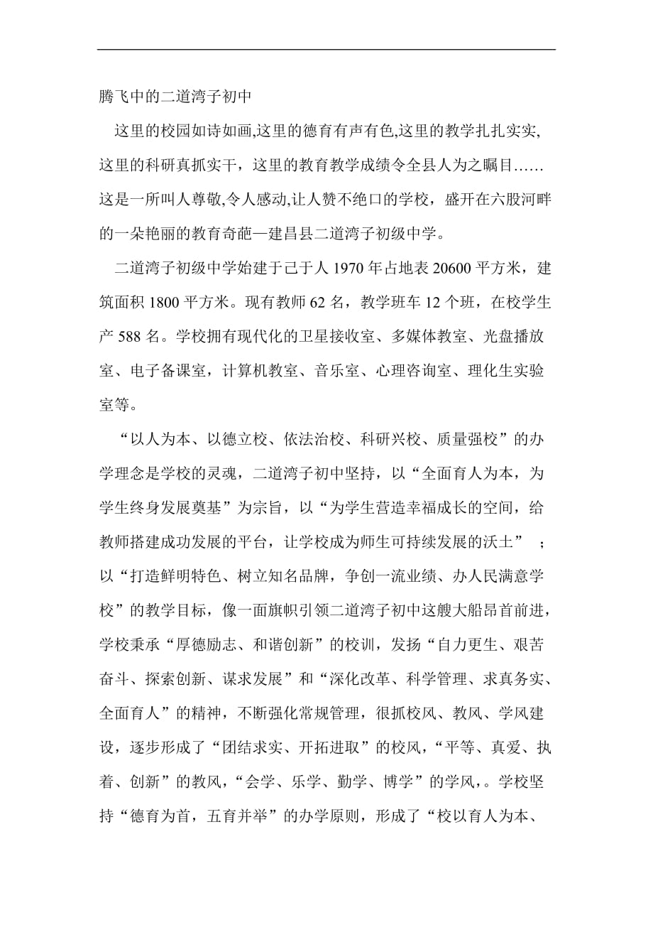 腾飞中的二道湾子初中_第1页