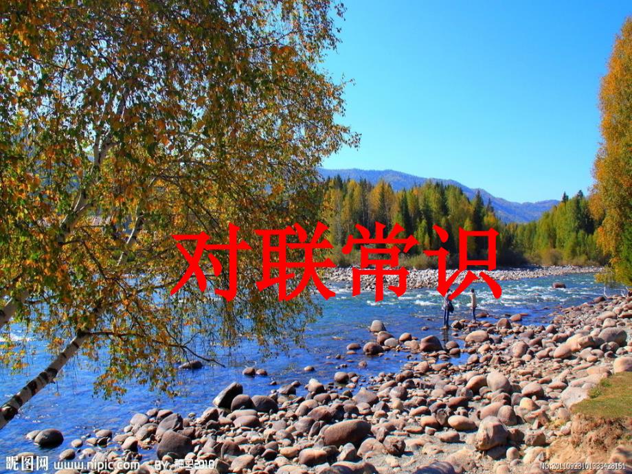语文人教版八年级下册对联常识_第1页