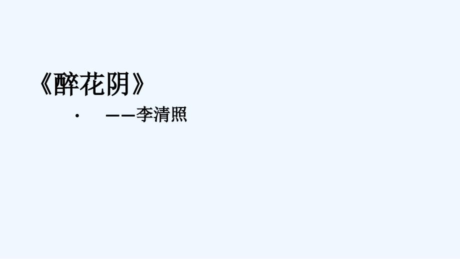 语文人教版九年级上册醉花阴ppt_第1页