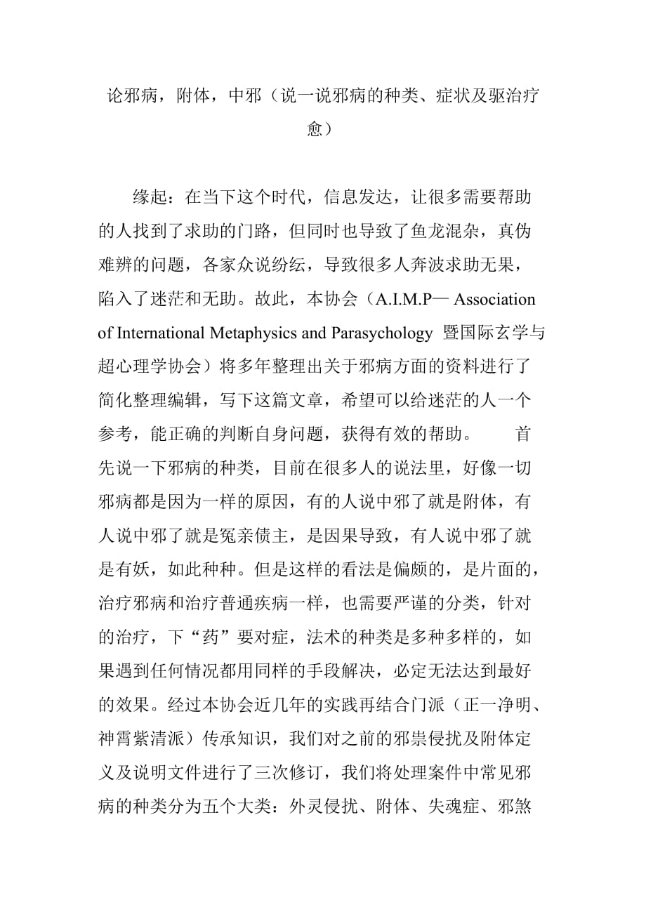 论邪病-附体-中邪(说一说邪病的种类、症状及驱治疗愈)_第1页