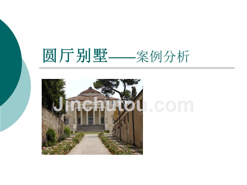 圆厅别墅——案例分析资料_第1页