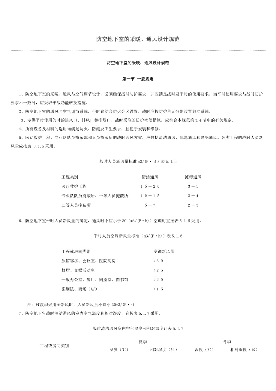 防空地下室的采暖_第1页